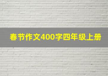 春节作文400字四年级上册