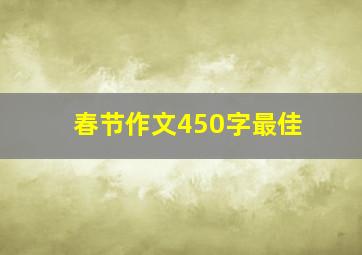 春节作文450字最佳