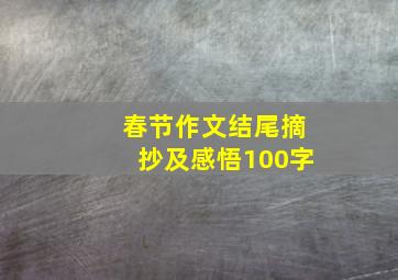 春节作文结尾摘抄及感悟100字