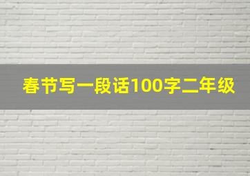 春节写一段话100字二年级