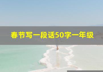 春节写一段话50字一年级