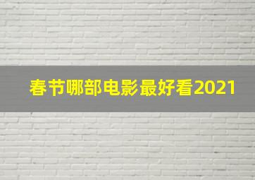 春节哪部电影最好看2021