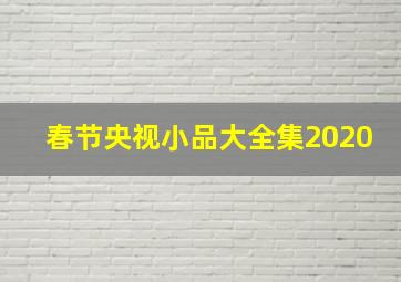 春节央视小品大全集2020