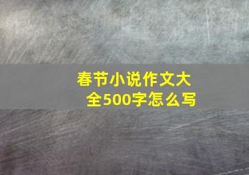 春节小说作文大全500字怎么写