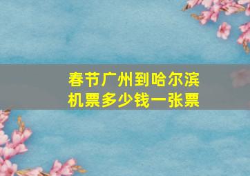 春节广州到哈尔滨机票多少钱一张票