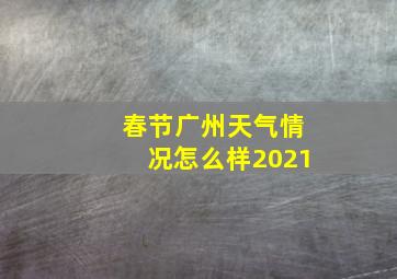 春节广州天气情况怎么样2021