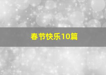 春节快乐10篇