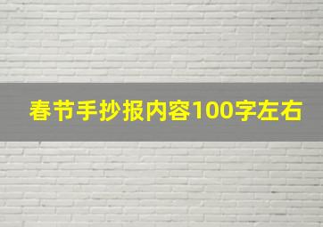 春节手抄报内容100字左右