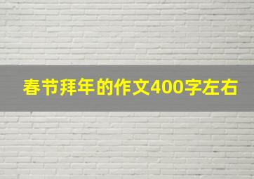 春节拜年的作文400字左右