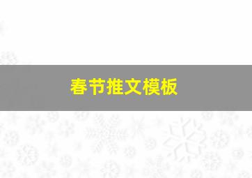 春节推文模板