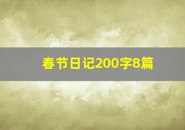 春节日记200字8篇