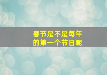 春节是不是每年的第一个节日呢