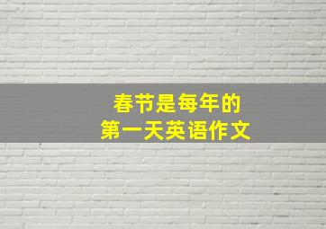 春节是每年的第一天英语作文