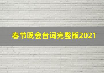 春节晚会台词完整版2021