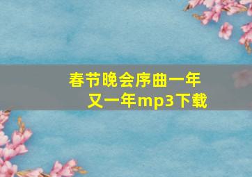 春节晚会序曲一年又一年mp3下载