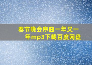 春节晚会序曲一年又一年mp3下载百度网盘