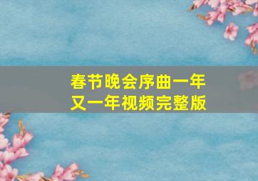 春节晚会序曲一年又一年视频完整版