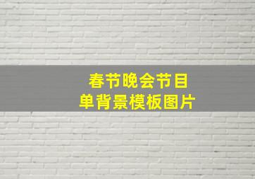 春节晚会节目单背景模板图片