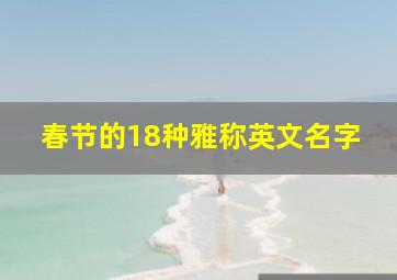 春节的18种雅称英文名字