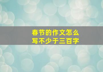 春节的作文怎么写不少于三百字