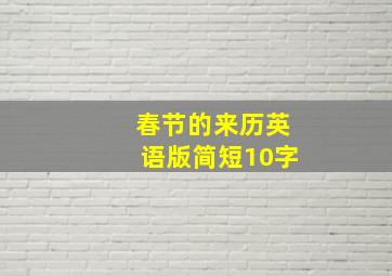 春节的来历英语版简短10字