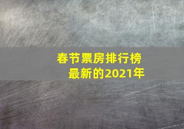 春节票房排行榜最新的2021年