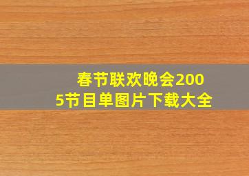 春节联欢晚会2005节目单图片下载大全