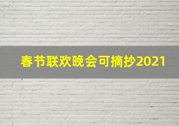 春节联欢晚会可摘抄2021