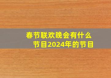 春节联欢晚会有什么节目2024年的节目