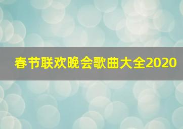 春节联欢晚会歌曲大全2020