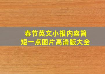 春节英文小报内容简短一点图片高清版大全