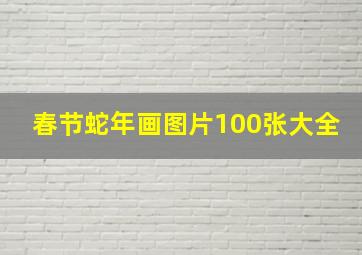 春节蛇年画图片100张大全