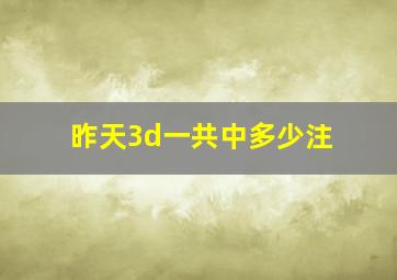 昨天3d一共中多少注