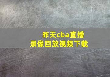 昨天cba直播录像回放视频下载