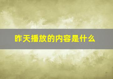 昨天播放的内容是什么