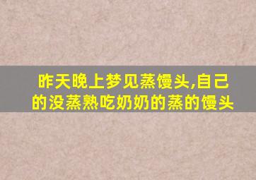 昨天晚上梦见蒸馒头,自己的没蒸熟吃奶奶的蒸的馒头