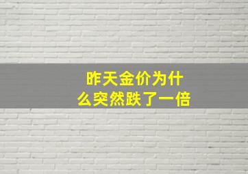 昨天金价为什么突然跌了一倍