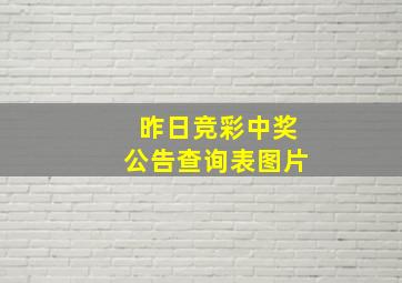 昨日竞彩中奖公告查询表图片