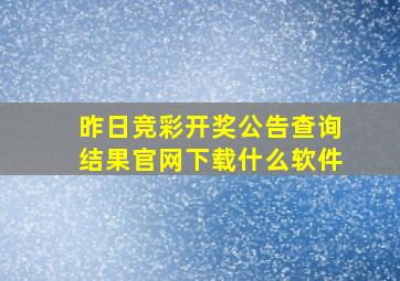 昨日竞彩开奖公告查询结果官网下载什么软件