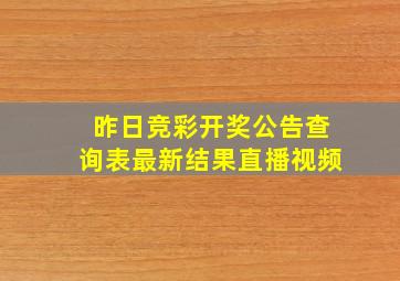 昨日竞彩开奖公告查询表最新结果直播视频