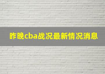 昨晚cba战况最新情况消息