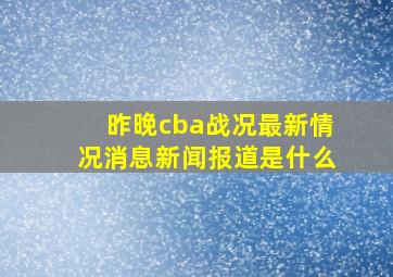 昨晚cba战况最新情况消息新闻报道是什么