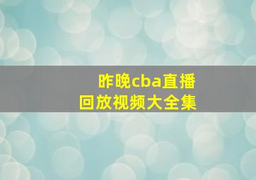 昨晚cba直播回放视频大全集