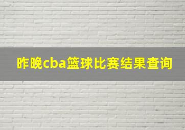 昨晚cba篮球比赛结果查询