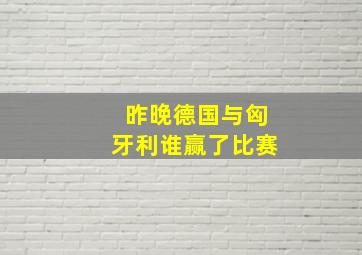 昨晚德国与匈牙利谁赢了比赛