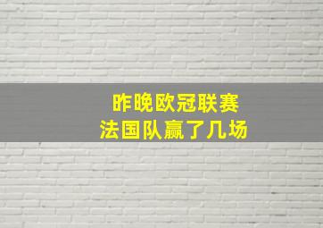 昨晚欧冠联赛法国队赢了几场