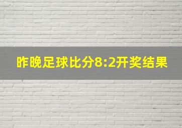 昨晚足球比分8:2开奖结果