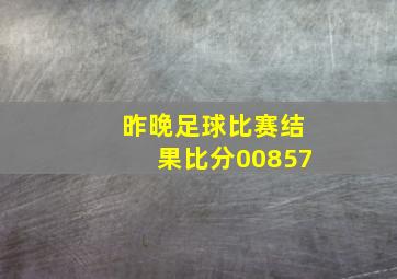 昨晚足球比赛结果比分00857