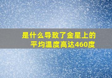 是什么导致了金星上的平均温度高达460度