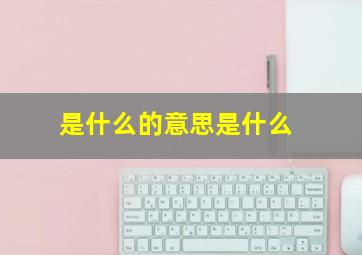 是什么的意思是什么